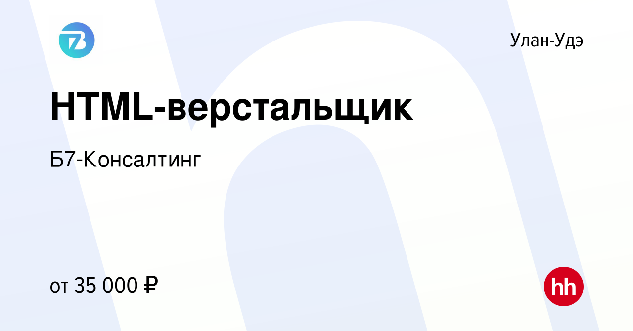 Вакансия HTML-верстальщик в Улан-Удэ, работа в компании Б7-Консалтинг  (вакансия в архиве c 24 апреля 2023)