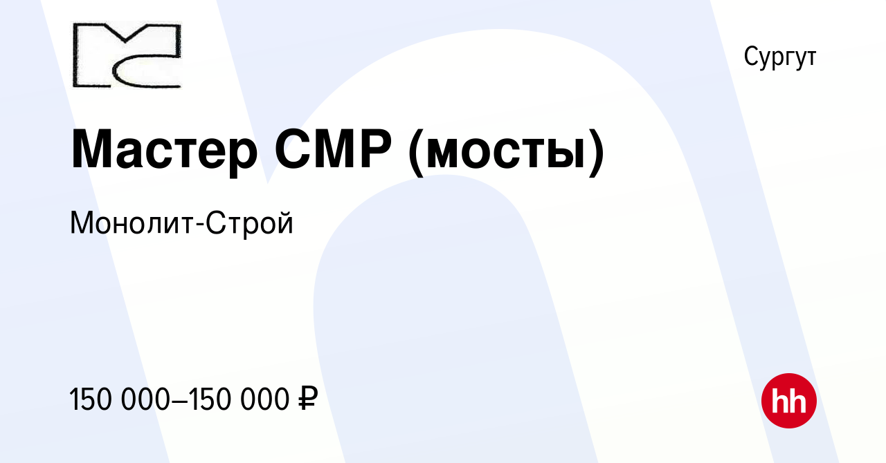 Вакансия Мастер СМР (мосты) в Сургуте, работа в компании Монолит-Строй  (вакансия в архиве c 24 апреля 2023)