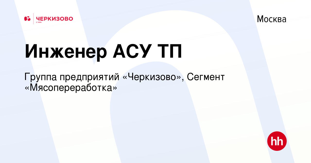 Вакансия Инженер АСУ ТП в Москве, работа в компании Группа предприятий  «Черкизово», Сегмент «Мясопереработка» (вакансия в архиве c 26 мая 2023)