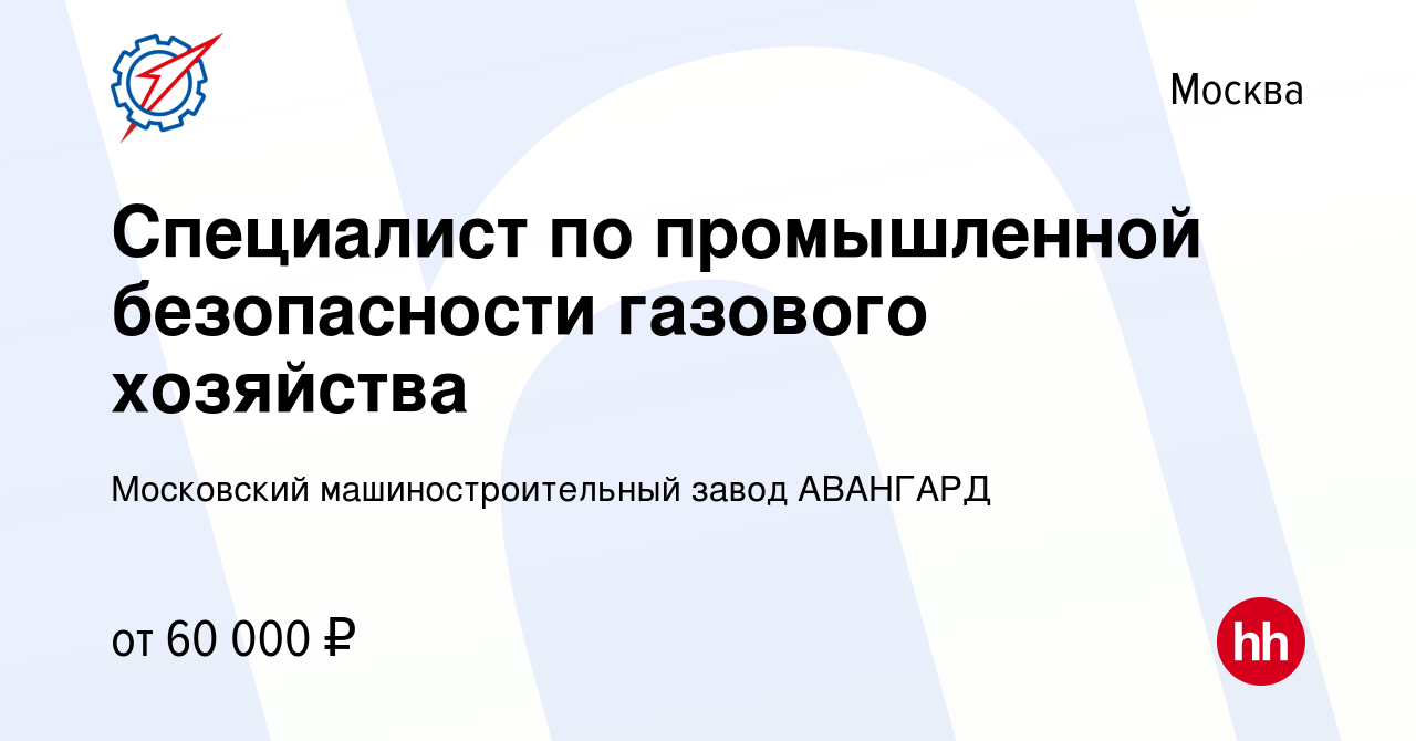 Вакансия Специалист по промышленной безопасности газового хозяйства в  Москве, работа в компании Московский машиностроительный завод АВАНГАРД  (вакансия в архиве c 30 июля 2023)