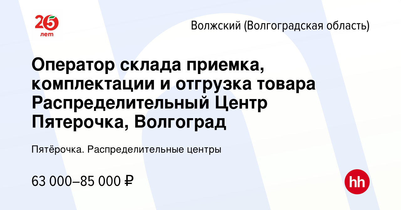 Вакансия Оператор склада приемка, комплектации и отгрузка товара  Распределительный Центр Пятерочка, Волгоград в Волжском (Волгоградская  область), работа в компании Пятёрочка. Распределительные центры (вакансия в  архиве c 22 августа 2023)