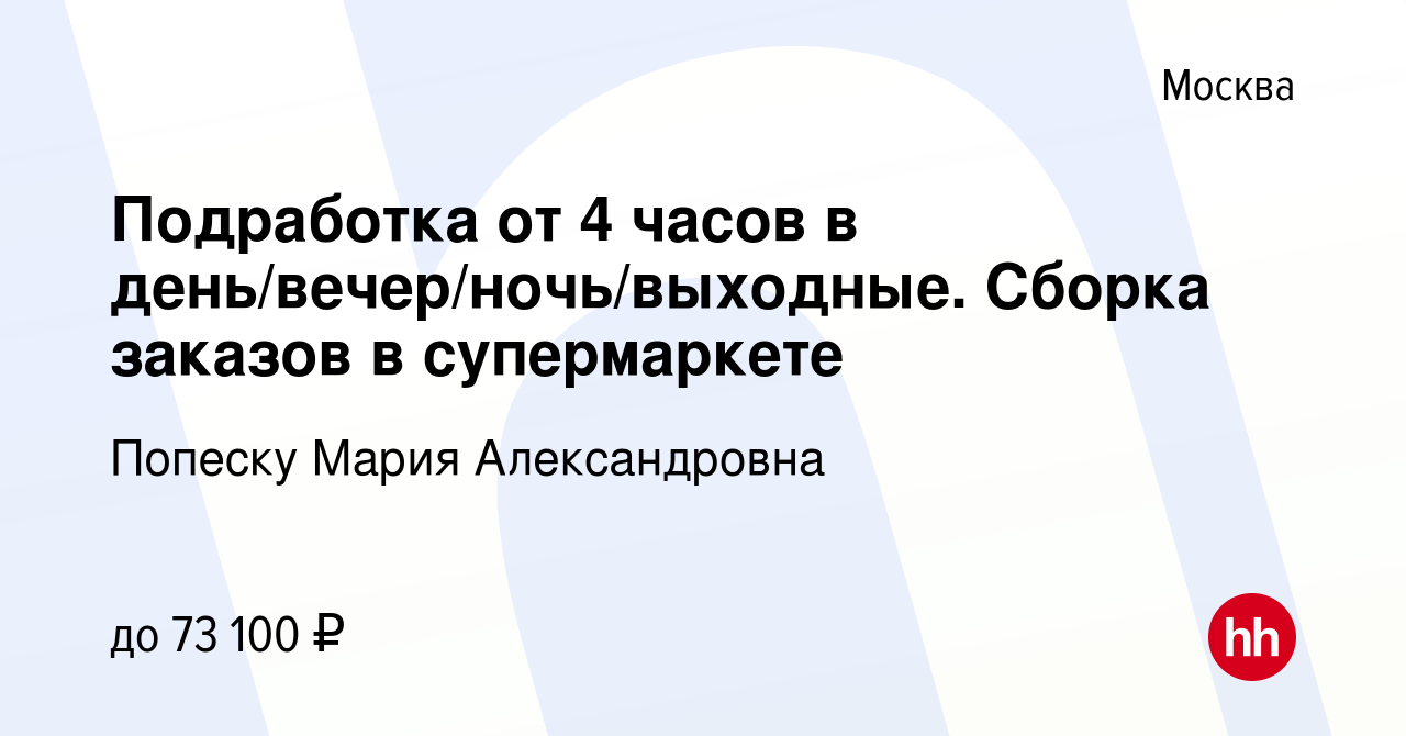 Вакансия Подработка от 4 часов в день/вечер/ночь/выходные. Сборка заказов в  супермаркете в Москве, работа в компании Попеску Мария Александровна  (вакансия в архиве c 2 апреля 2023)