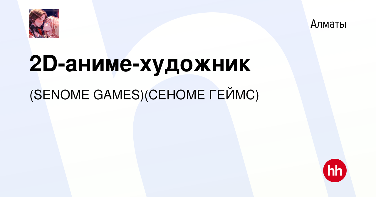 Вакансия 2D-аниме-художник в Алматы, работа в компании (SENOME  GAMES)(СЕНОМЕ ГЕЙМС) (вакансия в архиве c 13 апреля 2023)