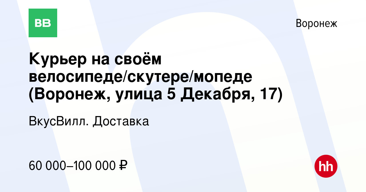 Вакансия Курьер на своём велосипеде/скутере/мопеде (Воронеж, улица 5  Декабря, 17) в Воронеже, работа в компании ВкусВилл. Доставка (вакансия в  архиве c 12 августа 2023)