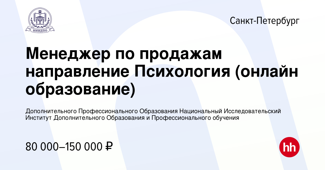 Вакансия Менеджер по продажам направление Психология (онлайн образование) в  Санкт-Петербурге, работа в компании Дополнительного Профессионального  Образования Национальный Исследовательский Институт Дополнительного  Образования и Профессионального ...