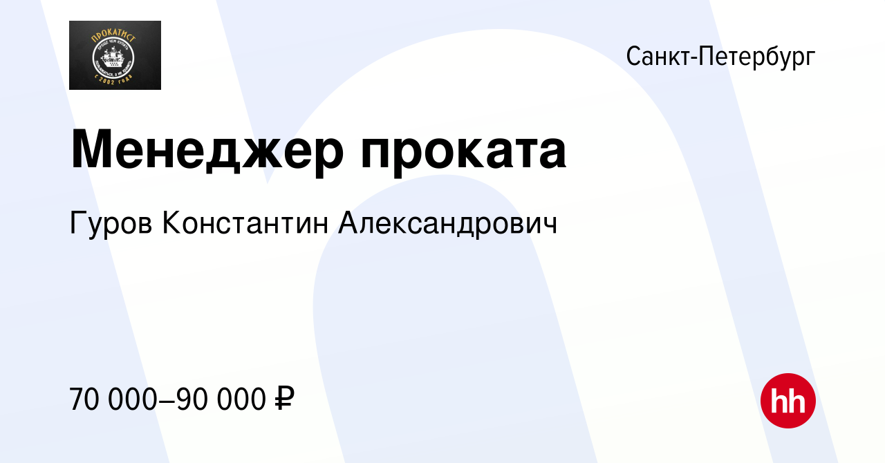 Вакансия Менеджер проката в Санкт-Петербурге, работа в компании Гуров  Константин Александрович (вакансия в архиве c 3 июня 2023)