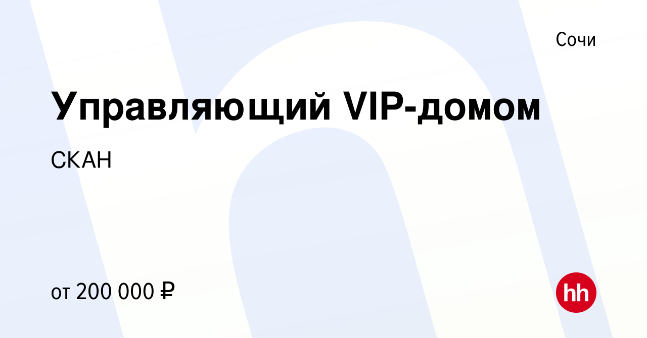 Вакансия Управляющий VIP-домом в Сочи, работа в компании СКАН (вакансия в  архиве c 24 апреля 2023)