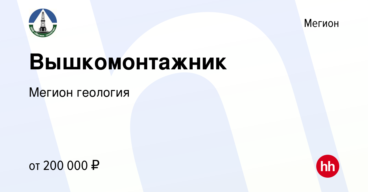 Вакансия Вышкомонтажник в Мегионе, работа в компании Мегион геология  (вакансия в архиве c 24 апреля 2023)