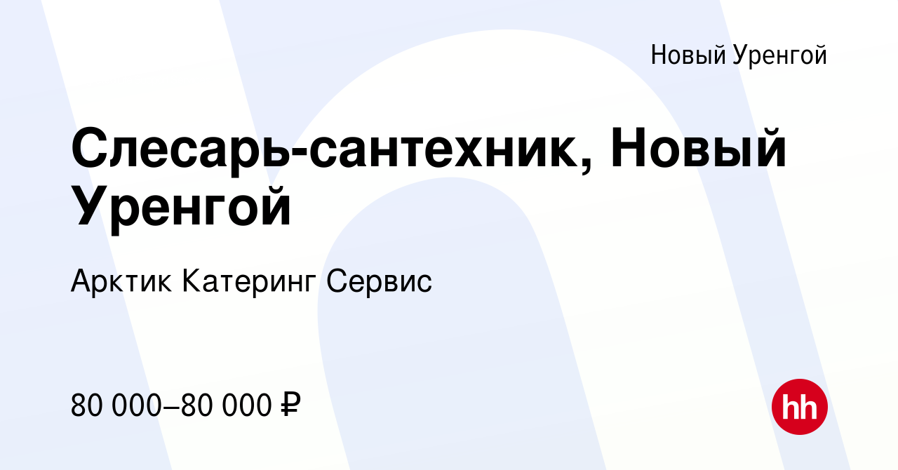 Вакансия Слесарь-сантехник, Новый Уренгой в Новом Уренгое, работа в  компании Арктик Катеринг Сервис (вакансия в архиве c 24 мая 2023)