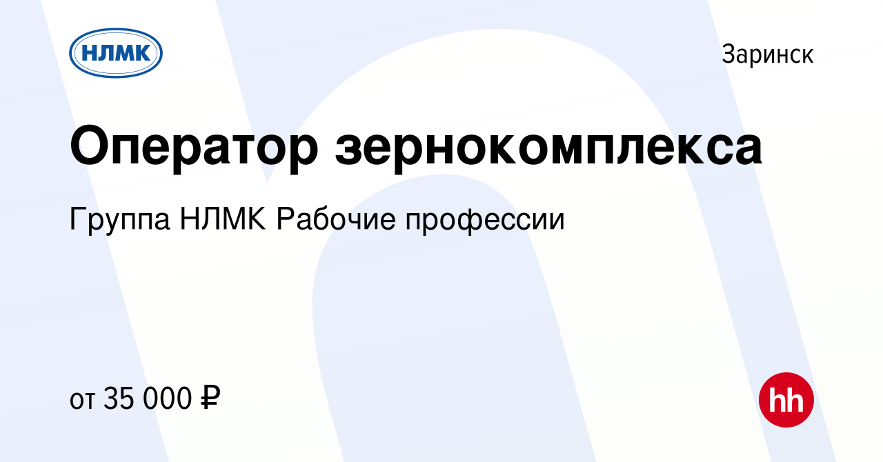 Вакансия Оператор зернокомплекса в Заринске, работа в компании Группа НЛМК  Рабочие профессии (вакансия в архиве c 20 апреля 2023)