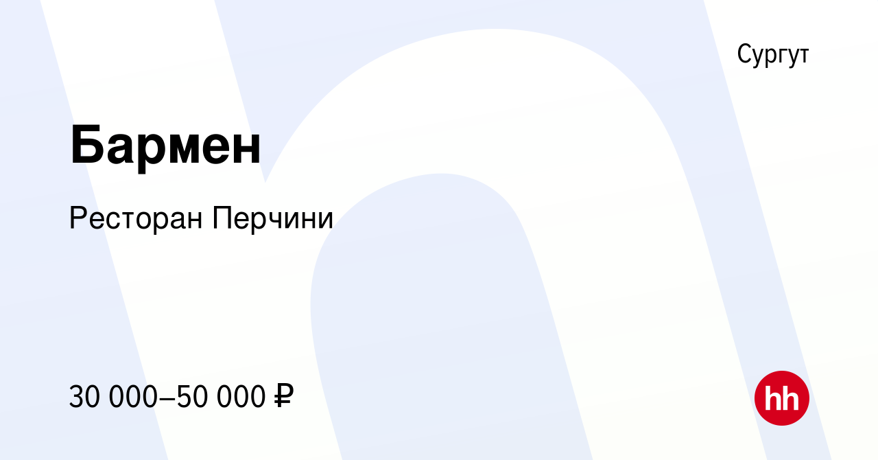 Вакансия Бармен в Сургуте, работа в компании Ресторан Перчини (вакансия в  архиве c 25 апреля 2023)