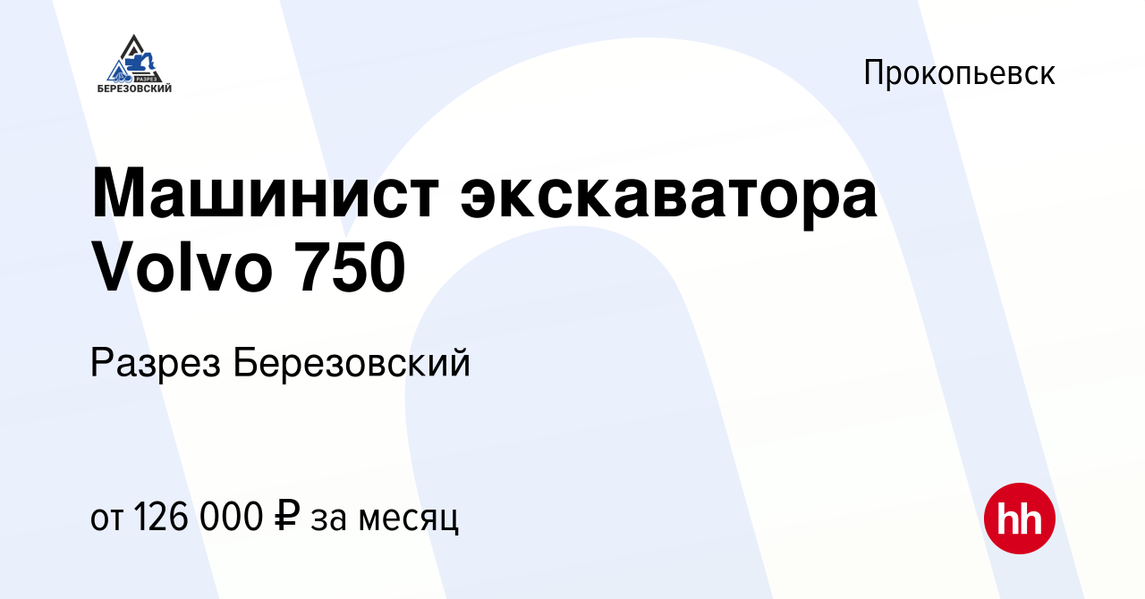 Вакансия Машинист экскаватора Volvo 750 в Прокопьевске, работа в компании  Разрез Березовский (вакансия в архиве c 25 апреля 2023)