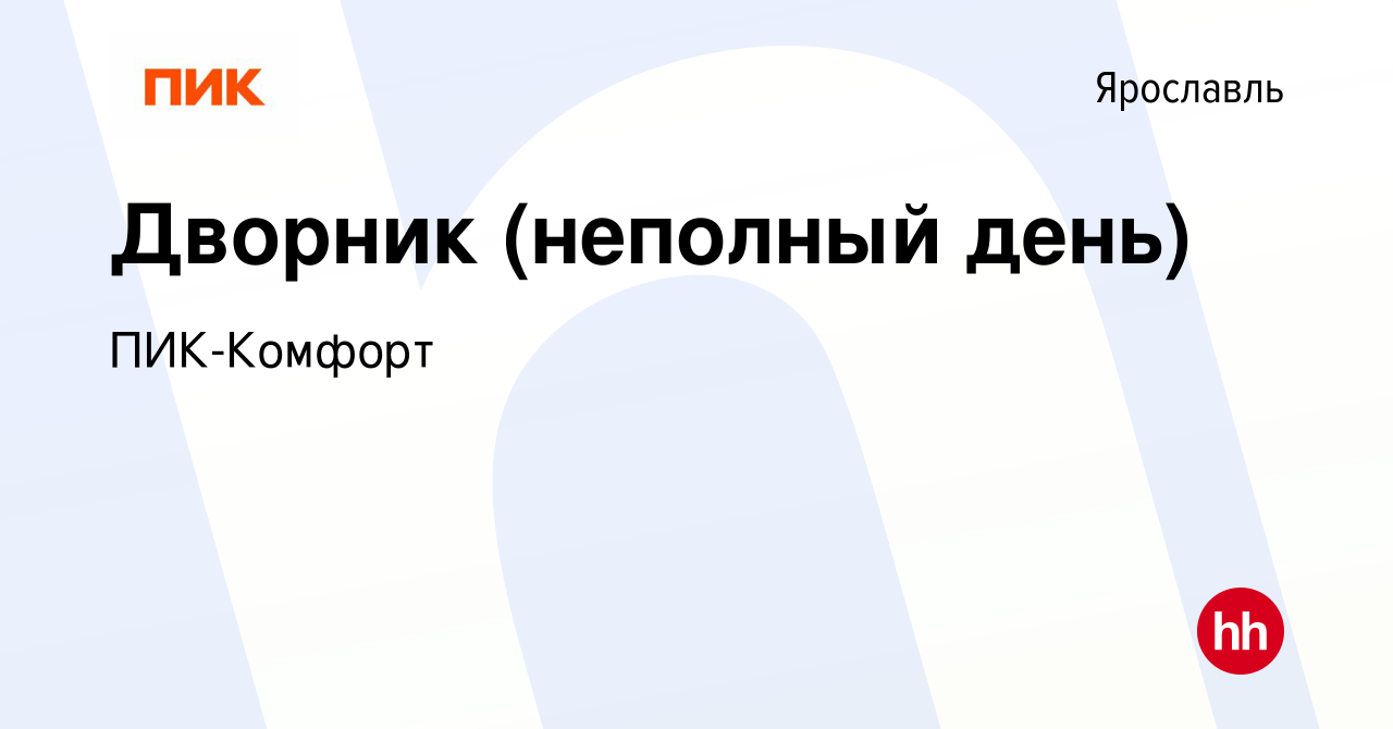 Вакансия Дворник (неполный день) в Ярославле, работа в компании ПИК-Комфорт  (вакансия в архиве c 14 июля 2023)