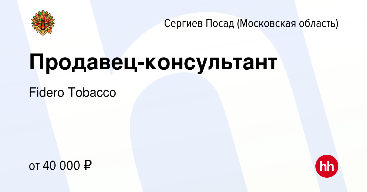 Вакансия Продавец-консультант в Сергиев Посаде, работа в компании Fidero  Tobacco (вакансия в архиве c 25 апреля 2023)