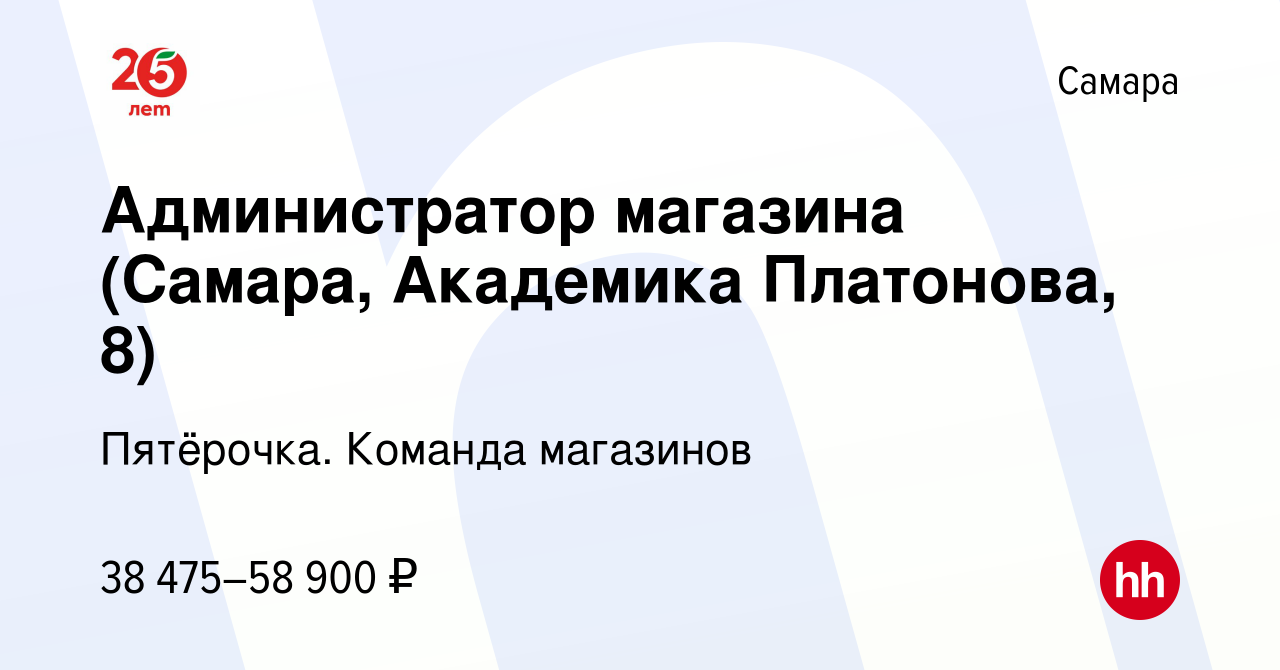 Вакансия Администратор магазина (Самара, Академика Платонова, 8) в Самаре,  работа в компании Пятёрочка. Команда магазинов (вакансия в архиве c 21  ноября 2023)