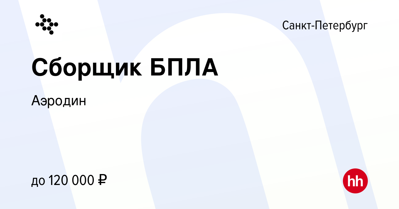 Вакансия Сборщик БПЛА в Санкт-Петербурге, работа в компании Аэродин  (вакансия в архиве c 25 апреля 2023)