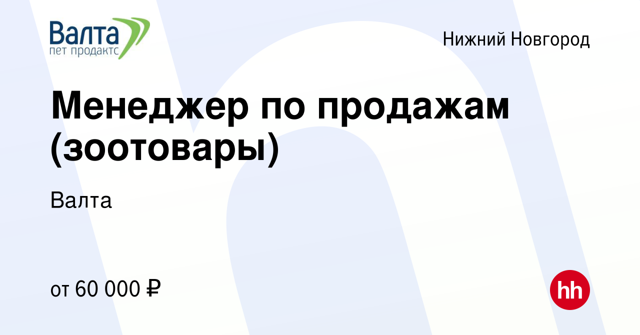 Вакансия Менеджер по продажам (зоотовары) в Нижнем Новгороде, работа в  компании Валта (вакансия в архиве c 23 мая 2023)