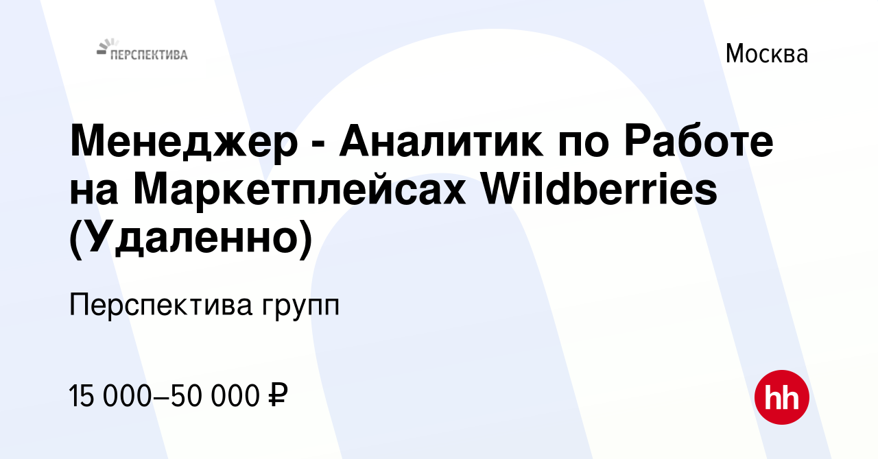 Вакансия Менеджер - Аналитик по Работе на Маркетплейсах Wildberries  (Удаленно) в Москве, работа в компании Перспектива групп (вакансия в архиве  c 26 апреля 2023)