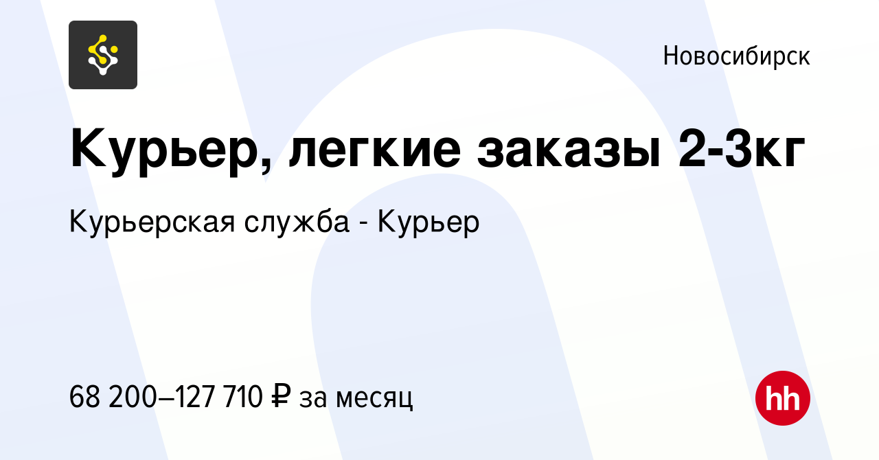 Вакансия Курьер, легкие заказы 2-3кг в Новосибирске, работа в компании  Курьерская служба - Курьер (вакансия в архиве c 24 июня 2023)