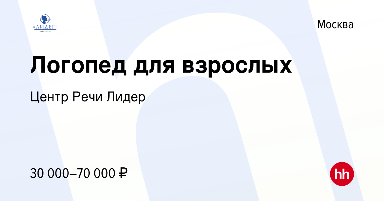 Вакансия Логопед для взрослых в Москве, работа в компании Центр Речи Лидер  (вакансия в архиве c 25 апреля 2023)