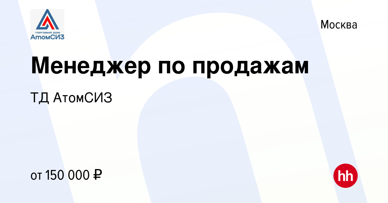 Вакансия Менеджер по продажам в Москве, работа в компании ТД АтомСИЗ  (вакансия в архиве c 25 апреля 2023)