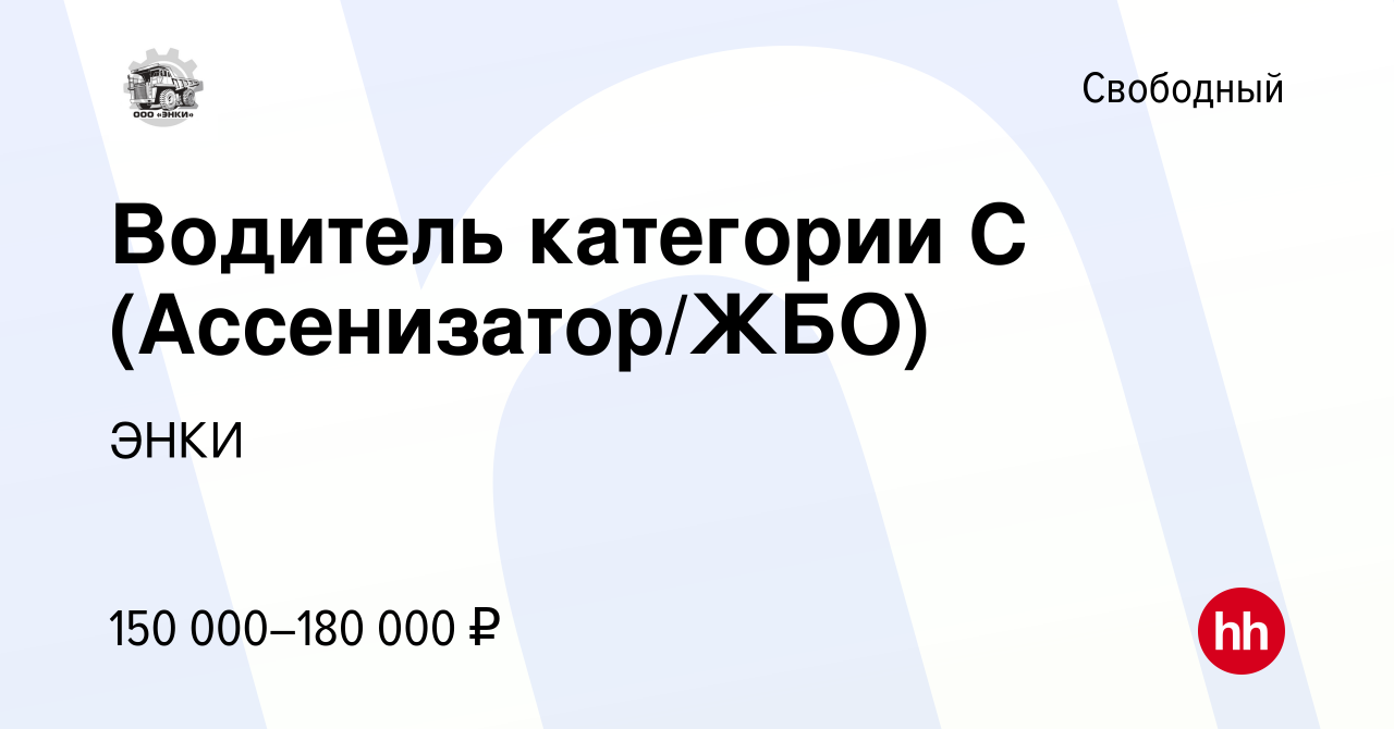 Вакансия Водитель категории С (Ассенизатор/ЖБО) в Свободном, работа в  компании ЭНКИ (вакансия в архиве c 13 сентября 2023)