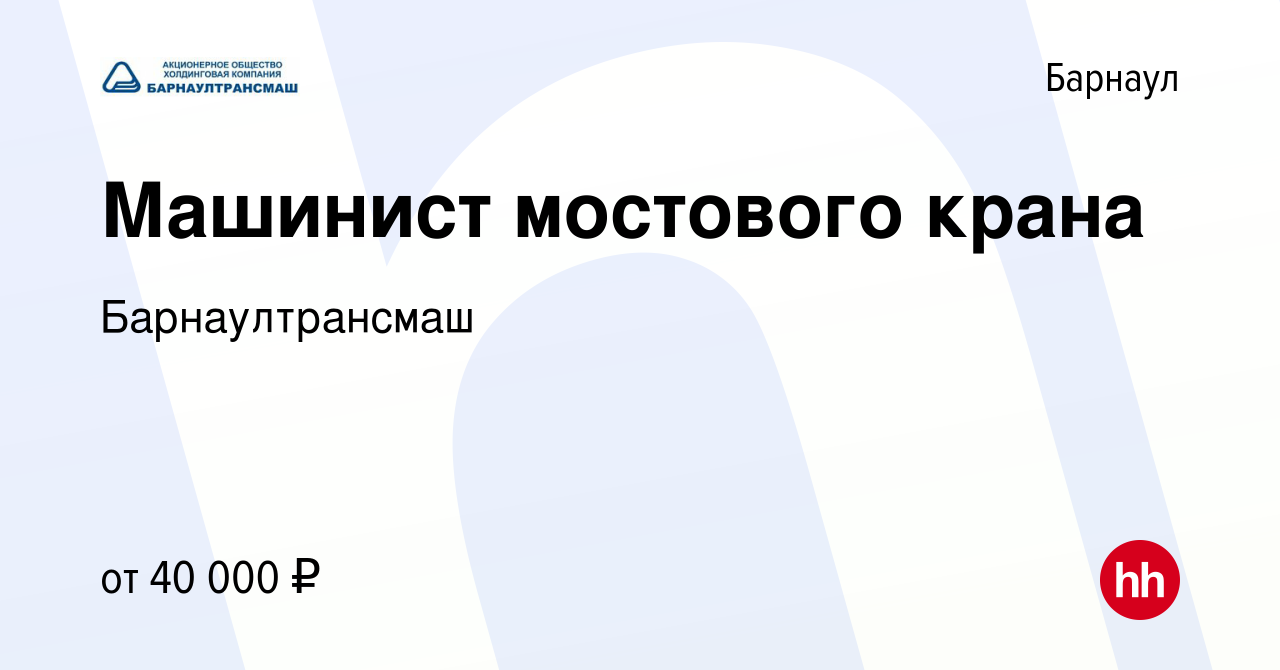 Вакансия Машинист мостового крана в Барнауле, работа в компании  Барнаултрансмаш (вакансия в архиве c 1 августа 2023)