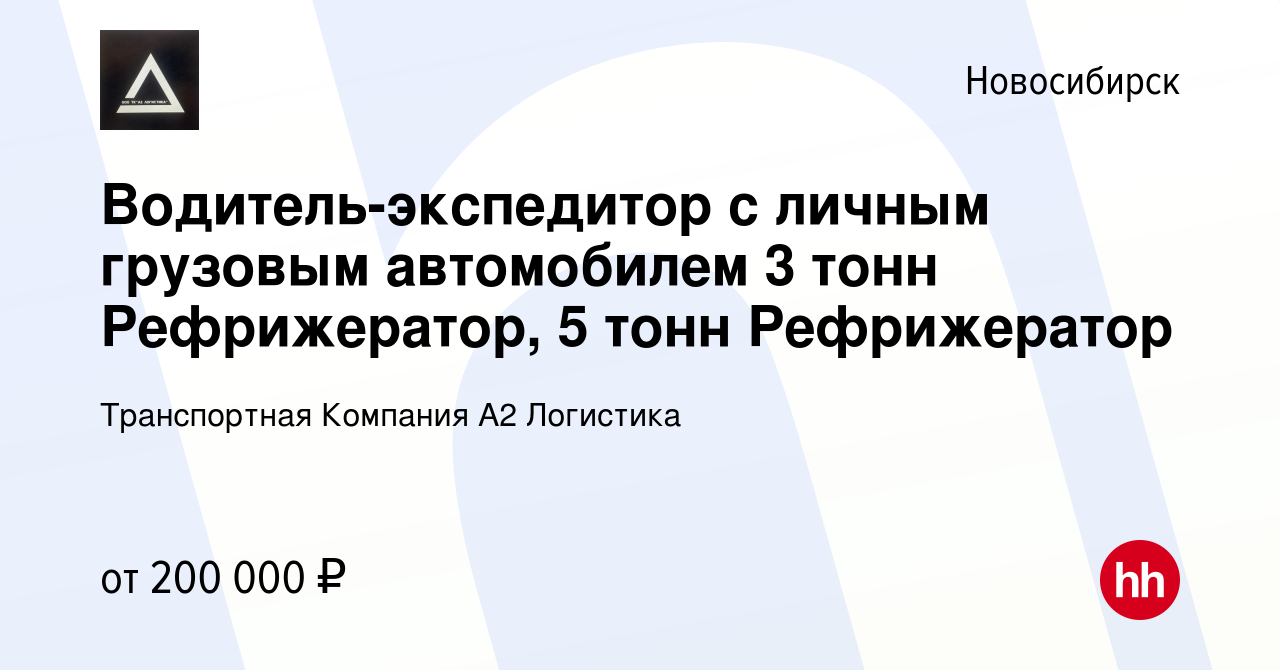 Вакансия Водитель-экспедитор с личным грузовым автомобилем 3 тонн  Рефрижератор, 5 тонн Рефрижератор в Новосибирске, работа в компании  Транспортная Компания А2 Логистика (вакансия в архиве c 25 апреля 2023)