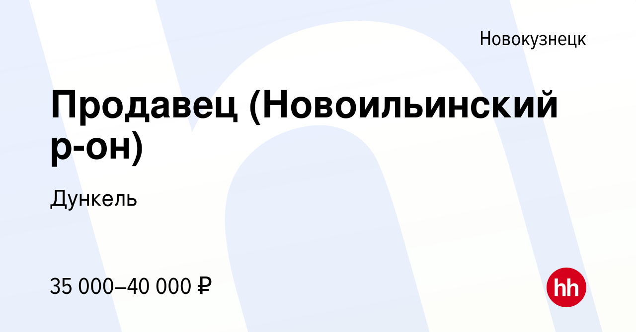 Вакансия Продавец (Новоильинский р-он) в Новокузнецке, работа в компании  Дункель (вакансия в архиве c 14 октября 2023)