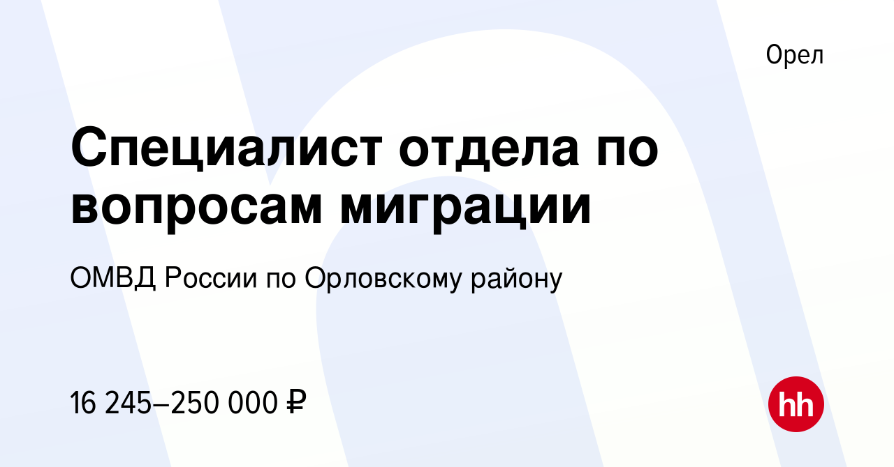 Вакансия Специалист отдела по вопросам миграции в Орле, работа в компании  ОМВД России по Орловскому району (вакансия в архиве c 25 апреля 2023)