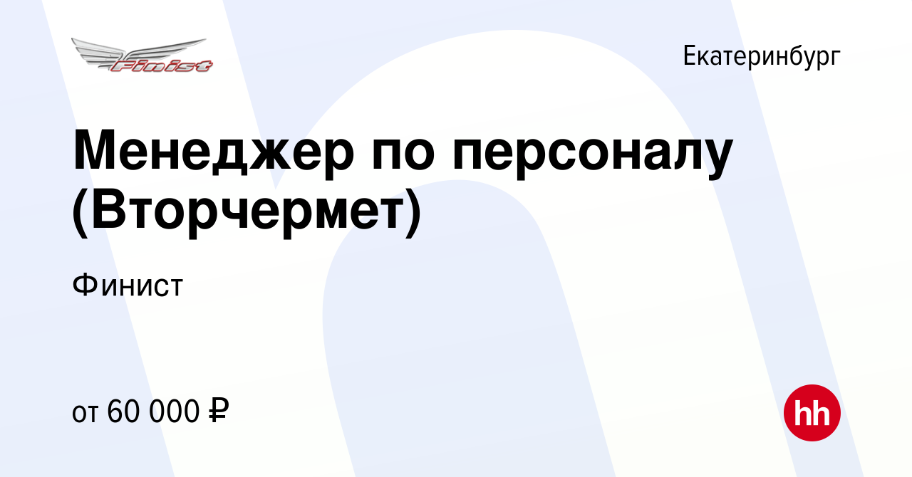 Вакансия Менеджер по персоналу (Вторчермет) в Екатеринбурге, работа в  компании Финист (вакансия в архиве c 21 декабря 2023)