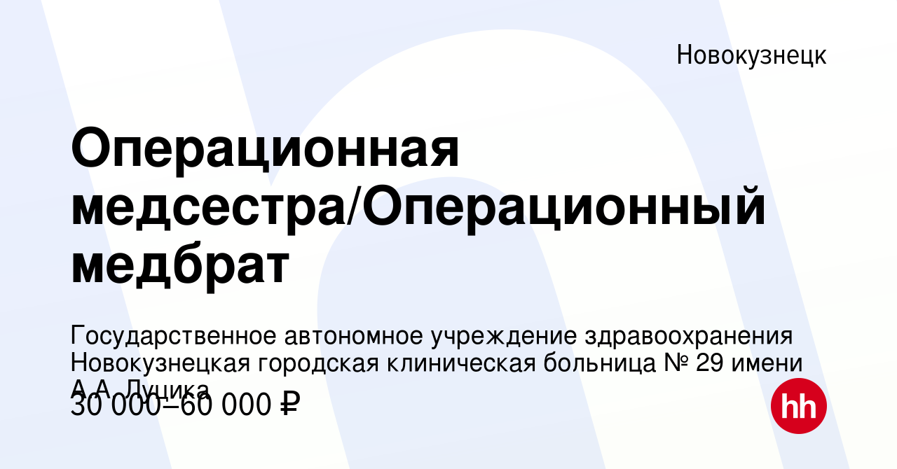 Вакансия Операционная медсестра/Операционный медбрат в Новокузнецке, работа  в компании Государственное автономное учреждение здравоохранения  Новокузнецкая городская клиническая больница № 29 имени А.А. Луцика  (вакансия в архиве c 13 июня 2023)