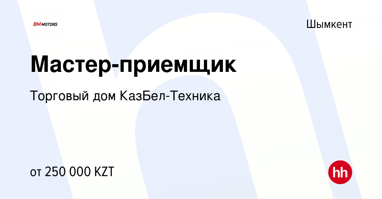 Вакансия Мастер-приемщик в Шымкенте, работа в компании Торговый дом  КазБел-Техника (вакансия в архиве c 25 апреля 2023)