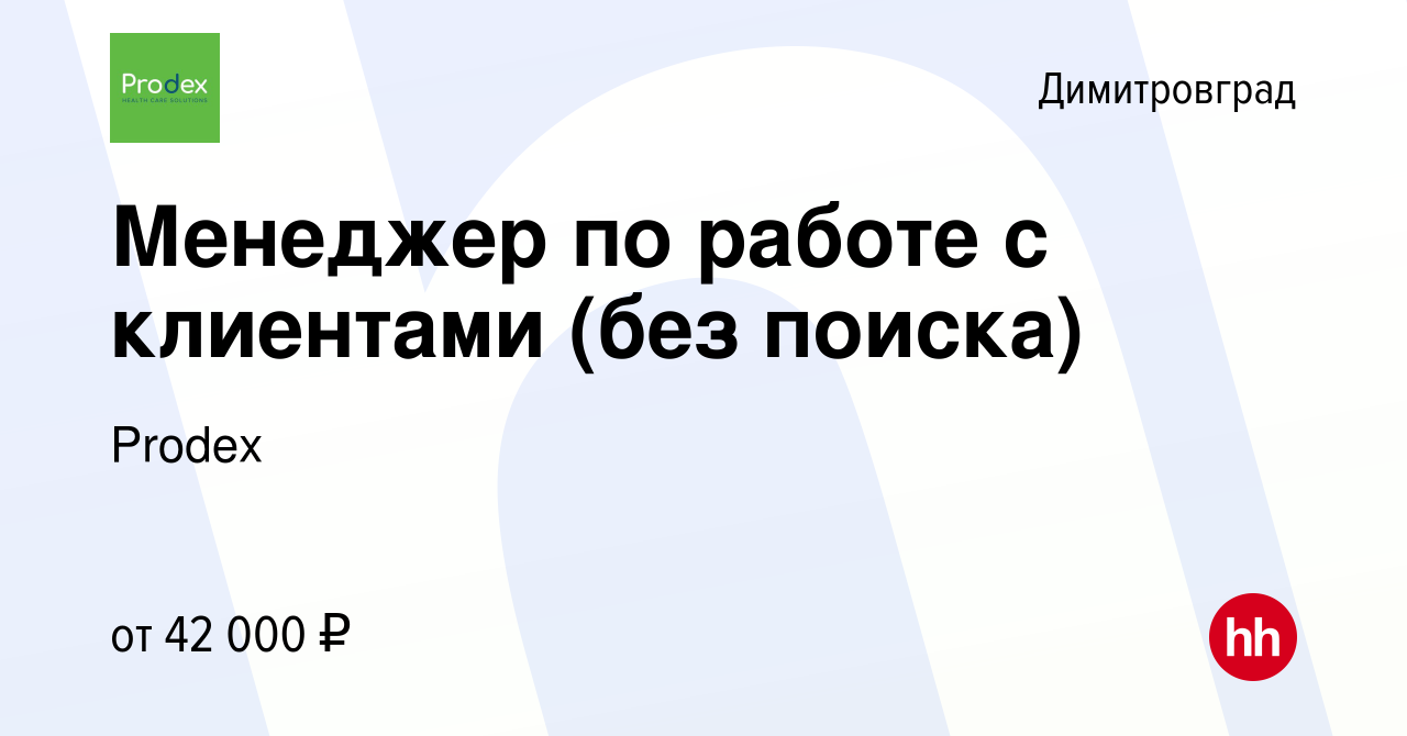 Вакансия Менеджер по работе с клиентами (без поиска) в Димитровграде,  работа в компании Prodex