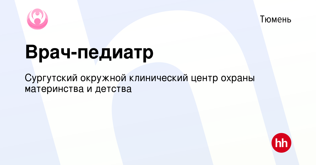 Вакансия Врач-педиатр в Тюмени, работа в компании Сургутский окружной  клинический центр охраны материнства и детства (вакансия в архиве c 21  марта 2024)