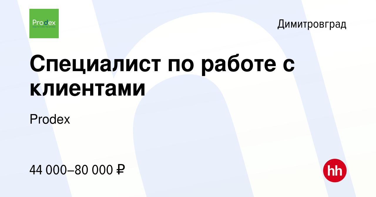 Вакансия Специалист по работе с клиентами в Димитровграде, работа в  компании Prodex (вакансия в архиве c 17 мая 2024)