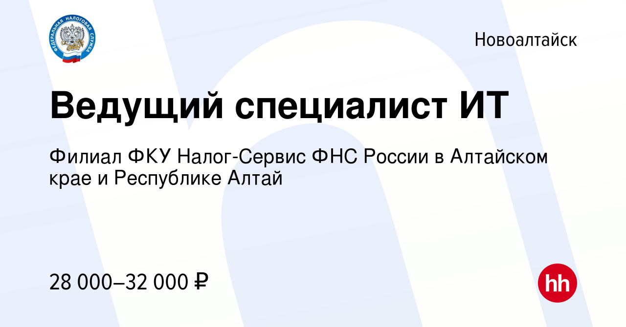 Вакансия Ведущий специалист ИТ в Новоалтайске, работа в компании Филиал ФКУ  Налог-Сервис ФНС России в Алтайском крае и Республике Алтай (вакансия в  архиве c 11 апреля 2023)