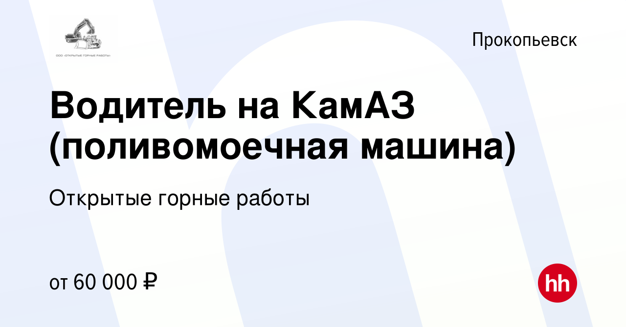 Вакансия Водитель на КамАЗ (поливомоечная машина) в Прокопьевске, работа в  компании Открытые горные работы (вакансия в архиве c 12 апреля 2023)