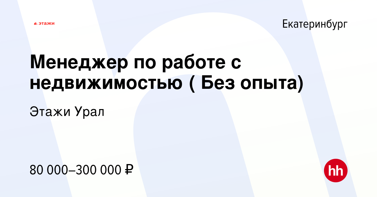 Вакансия Менеджер по работе с недвижимостью ( Без опыта) в Екатеринбурге,  работа в компании Этажи Урал (вакансия в архиве c 16 февраля 2024)