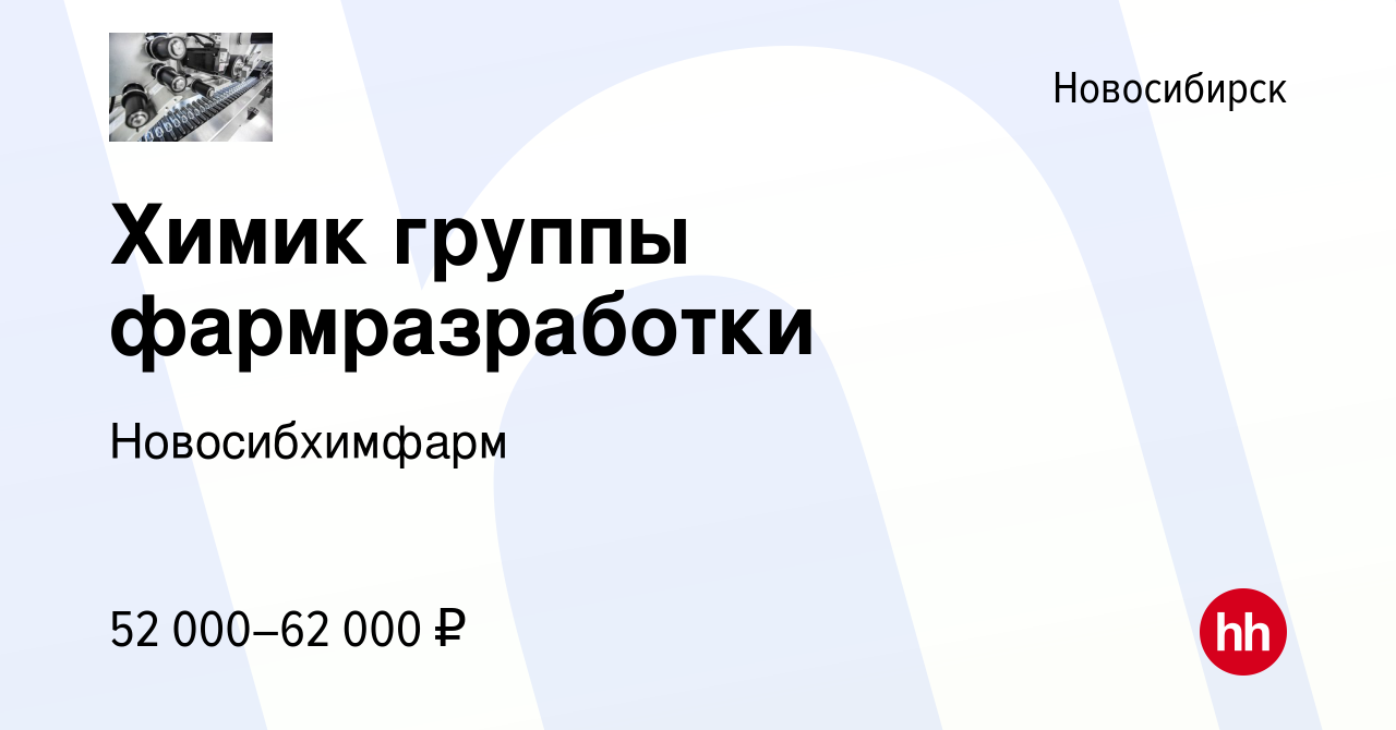 Вакансия Химик группы фармразработки в Новосибирске, работа в компании  Новосибхимфарм (вакансия в архиве c 2 июля 2024)