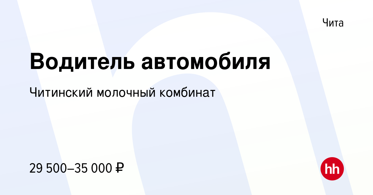 Вакансия Водитель автомобиля в Чите, работа в компании Читинский молочный  комбинат (вакансия в архиве c 25 апреля 2023)