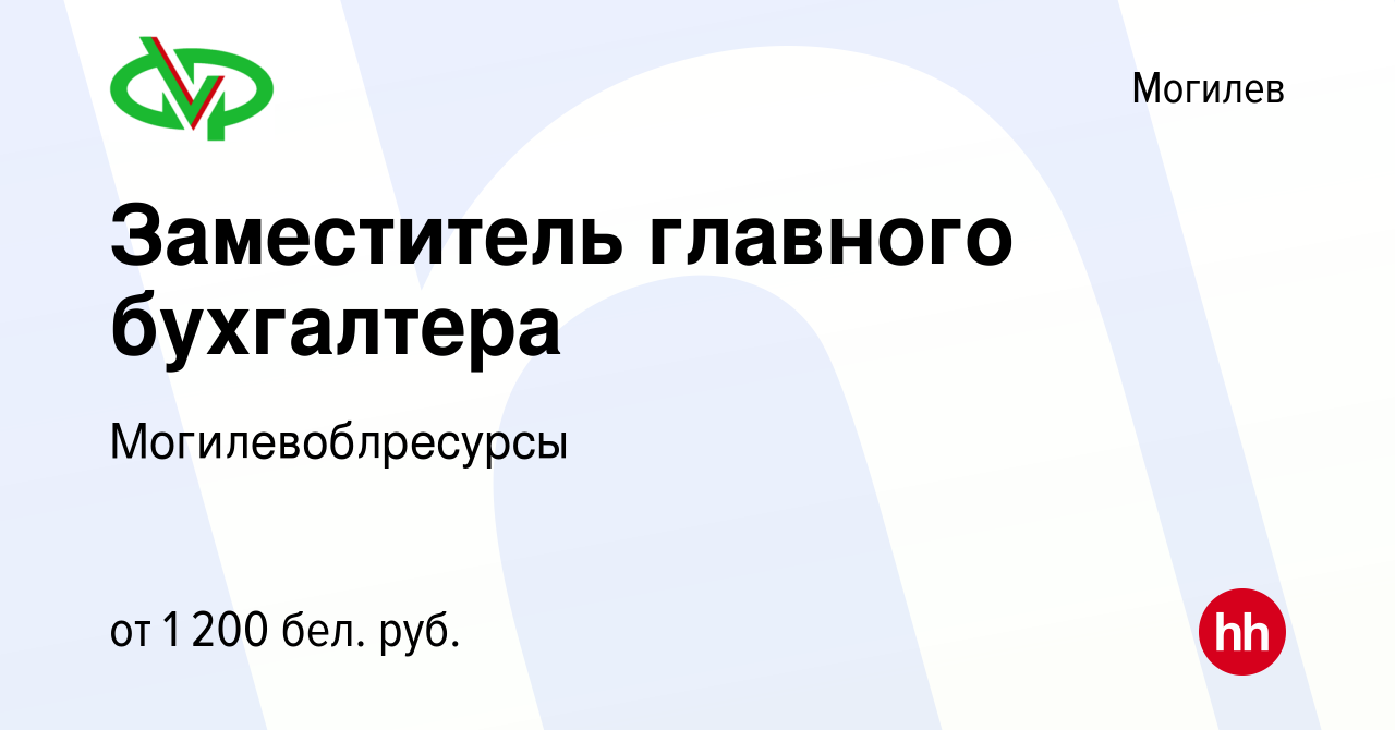 Вакансия Заместитель главного бухгалтера в Могилеве, работа в компании  Могилевоблресурсы (вакансия в архиве c 9 мая 2023)