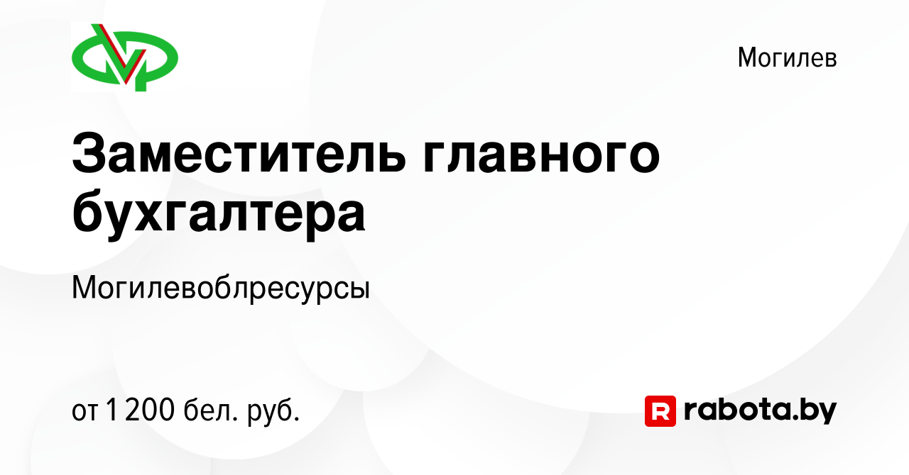 Вакансия Заместитель главного бухгалтера в Могилеве, работа в компании  Могилевоблресурсы (вакансия в архиве c 9 мая 2023)