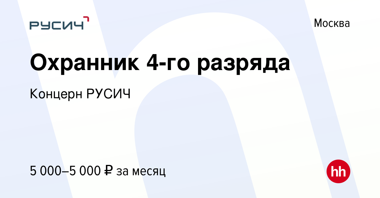 Вакансия Охранник 4-го разряда в Москве, работа в компании Концерн РУСИЧ