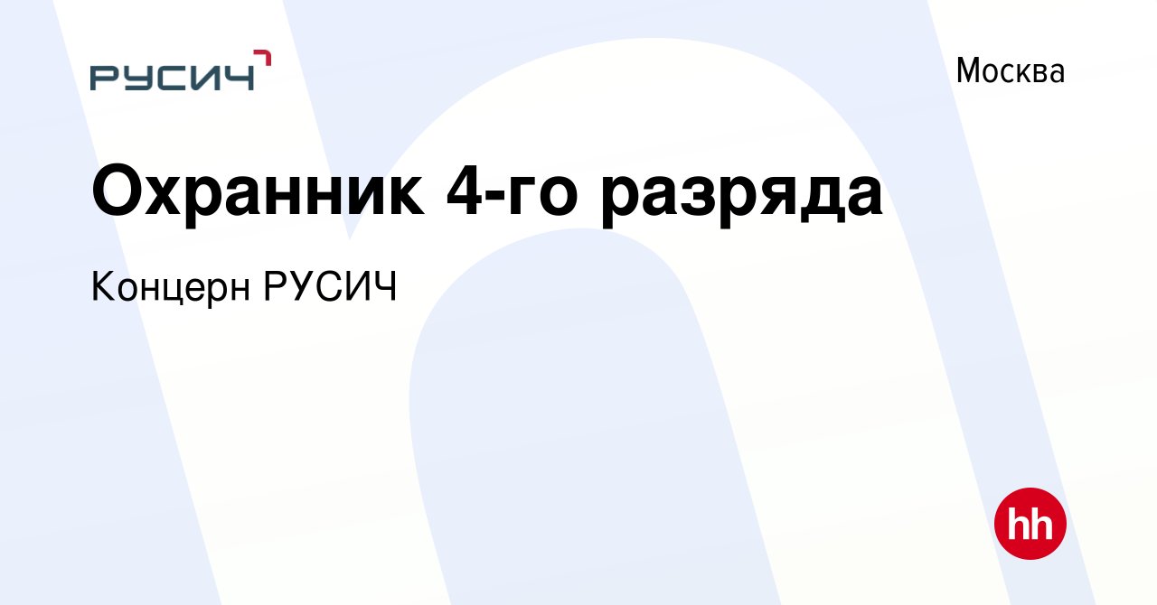 Вакансия Охранник 4-го разряда в Москве, работа в компании Концерн РУСИЧ