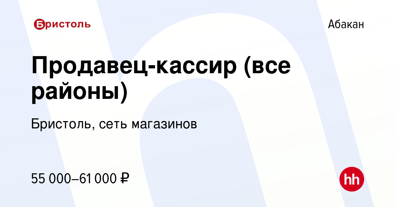 Вакансия Продавец-кассир (все районы) в Абакане, работа в компании  Бристоль, сеть магазинов