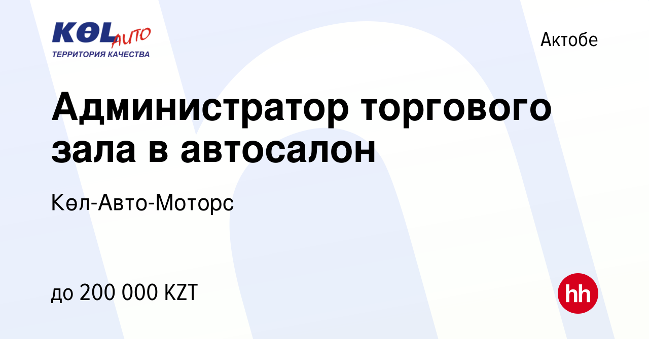 Вакансия Администратор торгового зала в автосалон в Актобе, работа в  компании Көл-Авто-Моторс (вакансия в архиве c 24 мая 2023)