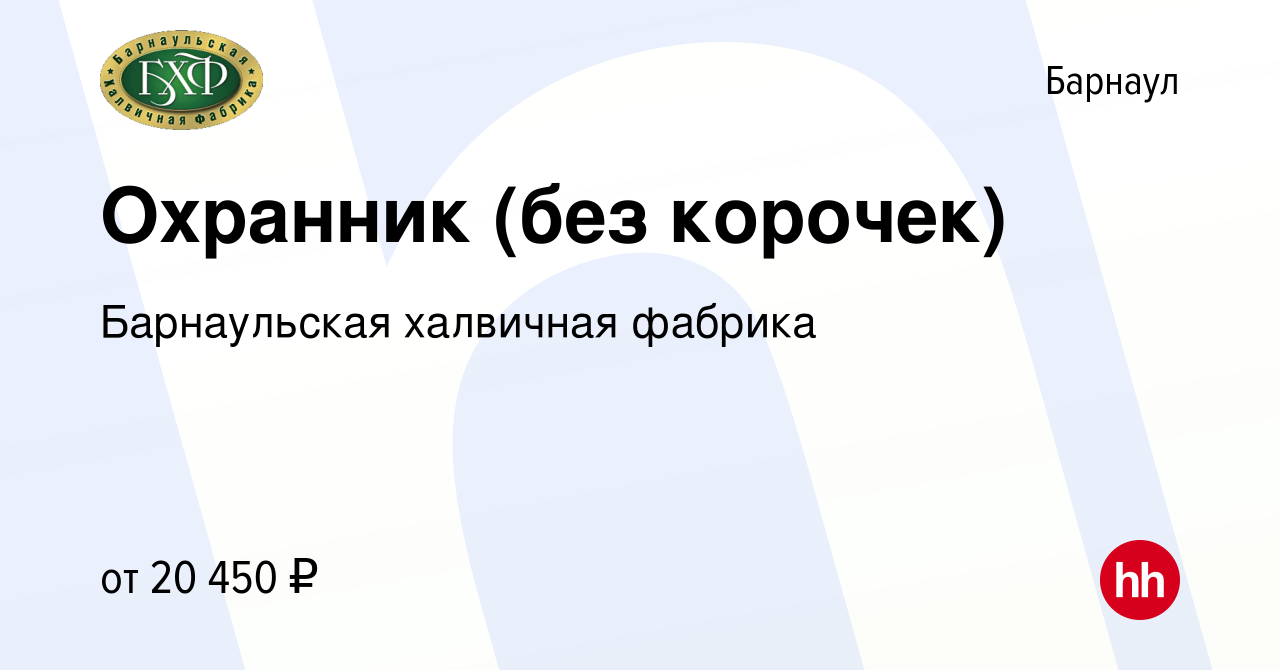 Вакансия Охранник (без корочек) в Барнауле, работа в компании Барнаульская  халвичная фабрика (вакансия в архиве c 9 июля 2023)