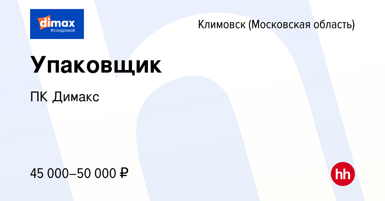 Вакансия Упаковщик в Климовске (Московская область), работа в компании ПК  Димакс (вакансия в архиве c 25 апреля 2023)