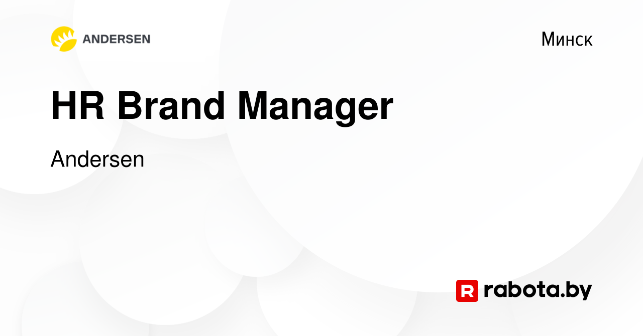 Вакансия HR Brand Manager в Минске, работа в компании Andersen (вакансия в  архиве c 25 апреля 2023)